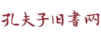 孔夫子舊書網(wǎng)：中國領先的古舊書交易平臺