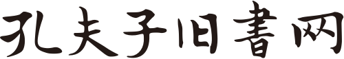 孔夫子舊書(shū)網(wǎng)-網(wǎng)上買(mǎi)書(shū)賣(mài)書(shū)、古舊書(shū)收藏品交易平臺(tái)